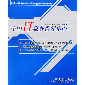 《中国IT服务管理指南》[58M]百度网盘|pdf下载|亲测有效