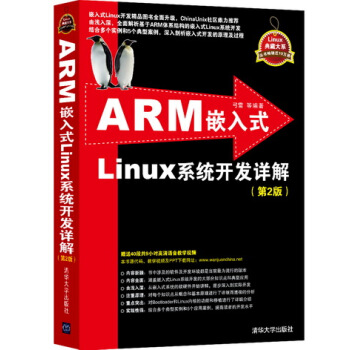 《ARM嵌入式Linux系统开发详解第2版Linux典藏大系弓雷等编著》[47M]百度网盘|pdf下载|亲测有效