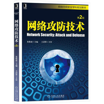 《网络攻防技术》[80M]百度网盘|pdf下载|亲测有效
