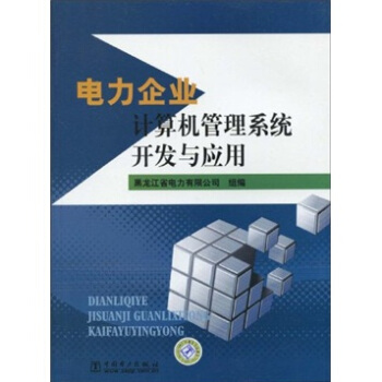 《电力企业计算机管理系统开发与应用》[49M]百度网盘|pdf下载|亲测有效