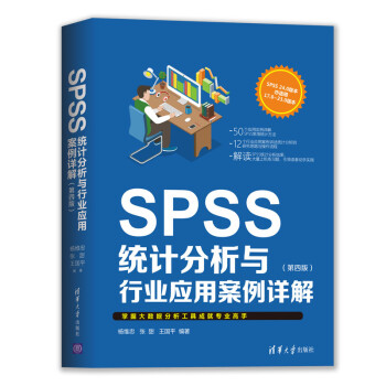 《SPSS统计分析与行业应用案例详解》[54M]百度网盘|pdf下载|亲测有效