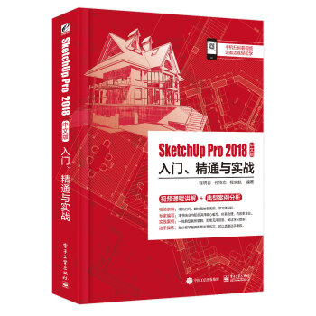 《SketchUpPro中文版入门、精通与实战》[93M]百度网盘|pdf下载|亲测有效