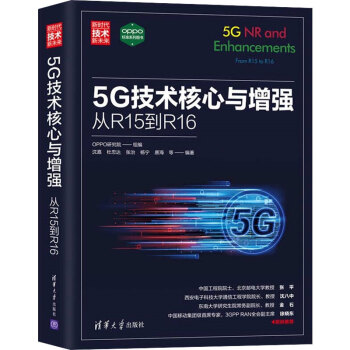《5G技术核心与增强:从R到ROPPO研究院,沈嘉,杜忠达等编书籍》[59M]百度网盘|pdf下载|亲测有效