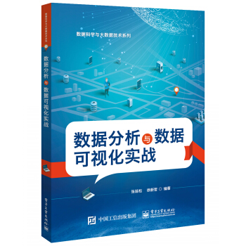 《数据分析与数据可视化实战》[80M]百度网盘|pdf下载|亲测有效