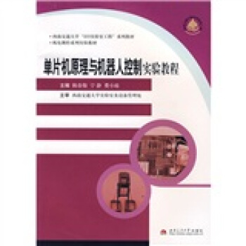 《单片机原理与机器人控制实验教程》[56M]百度网盘|pdf下载|亲测有效