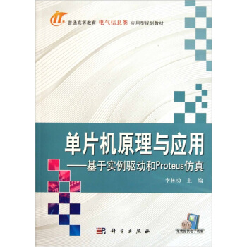 《单片机原理与应用：基于实例驱动和Proteus仿真》[87M]百度网盘|pdf下载|亲测有效