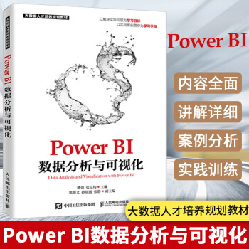 《PowerBI数据分析与可视化》[65M]百度网盘|pdf下载|亲测有效