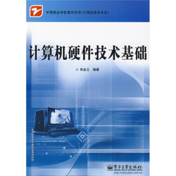 《中等职业学校教学用书·计算机技术专业：计算机硬件技术基础》[65M]百度网盘|pdf下载|亲测有效