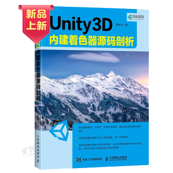 《Unity3D内建着色器源码剖析Unity3D着色器代码分析教程书籍》[57M]百度网盘|pdf下载|亲测有效