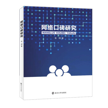 《网络口碑研究》[41M]百度网盘|pdf下载|亲测有效