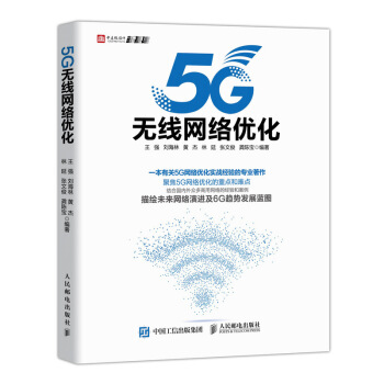 《5G无线网络优化》[94M]百度网盘|pdf下载|亲测有效