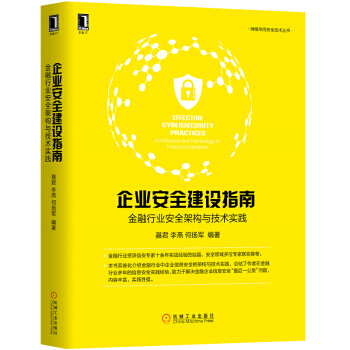 《企业安全建设指南：金融行业安全架构与技术实践》[53M]百度网盘|pdf下载|亲测有效