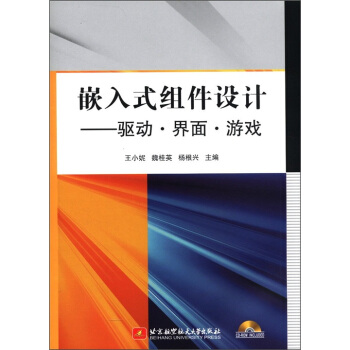 《嵌入式组件设计：驱动·界面·游戏》[58M]百度网盘|pdf下载|亲测有效