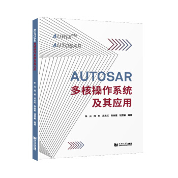《AUTOSAR多核操作系统及其应用朱元陆科吴志红陈树星钱贾敏》[89M]百度网盘|pdf下载|亲测有效