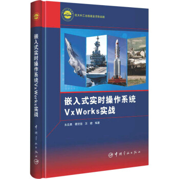 《嵌入式实时操作系统VxWorks实战朱良勇,穆贺强,苏健编书籍》[49M]百度网盘|pdf下载|亲测有效