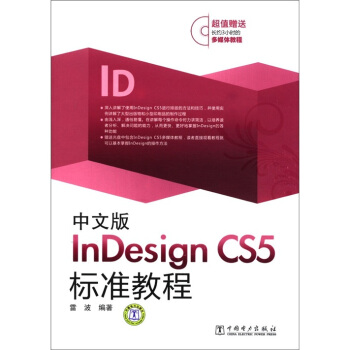 《中文版InDesignCS5标准教程》[62M]百度网盘|pdf下载|亲测有效