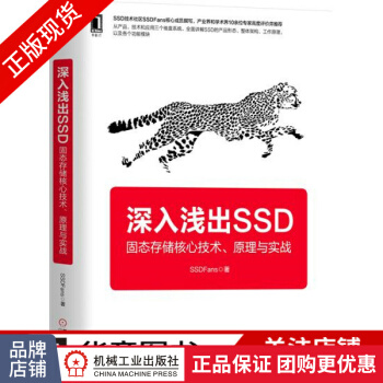 《深入浅出SSD：固态存储核心技术、原理与实战》[96M]百度网盘|pdf下载|亲测有效