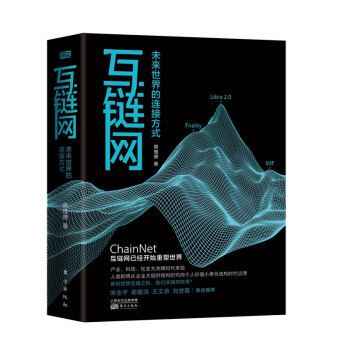 《互链网：未来世界的连接方式》[46M]百度网盘|pdf下载|亲测有效