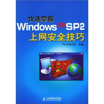 《快速掌握WindowsXPSP2上网安全技巧》[51M]百度网盘|pdf下载|亲测有效