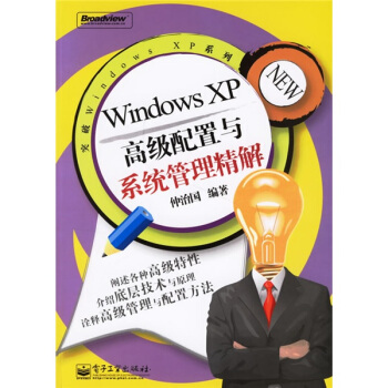 《突破WindowsXP系列：WindowsXP高级配置与系统管理精解》[55M]百度网盘|pdf下载|亲测有效