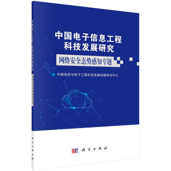 《中国电子信息工程科技发展研究．网络安全态势感知专题》[70M]百度网盘|pdf下载|亲测有效