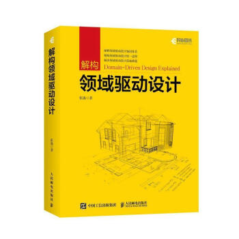 《解构领域驱动设计张逸计算机与互联网书籍》[95M]百度网盘|pdf下载|亲测有效