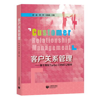 《客户关系管理——基于用友TurboCRM7.2软件》[44M]百度网盘|pdf下载|亲测有效