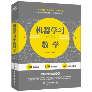 《机器学习中的数学人工智能深度学习技术丛书》[61M]百度网盘|pdf下载|亲测有效