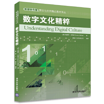 《数字文化精粹新媒体传播理论与应用精品教材译丛》[49M]百度网盘|pdf下载|亲测有效