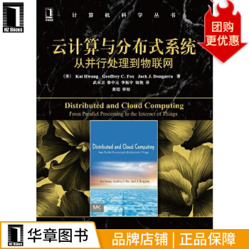 《云计算与分布式系统:从并行处理到物联网(经典分布式系统理论与云计算》[83M]百度网盘|pdf下载|亲测有效