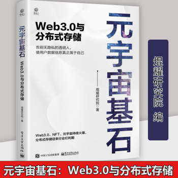《元宇宙基石Web3.0与分布式存储焜耀研究院著计算机与互联网大数据与云计算》[98M]百度网盘|pdf下载|亲测有效