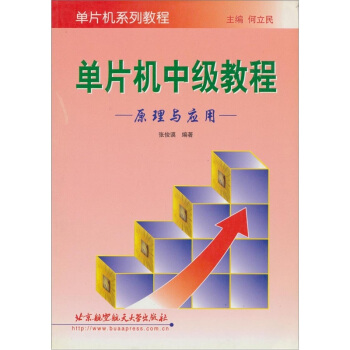 《单片机中级教程：原理与应用》[52M]百度网盘|pdf下载|亲测有效