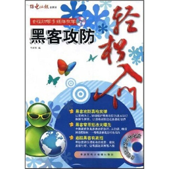 《新手上路：黑客攻防轻松入门》[47M]百度网盘|pdf下载|亲测有效
