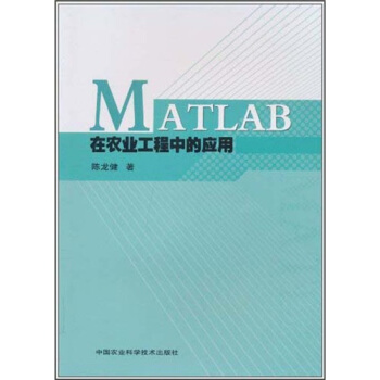 《MATLAB在农业工程中的应用》[85M]百度网盘|pdf下载|亲测有效