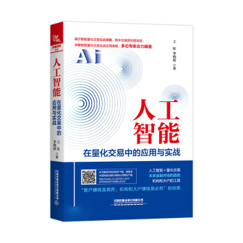 《人工智能在量化交易中的应用与实战》[42M]百度网盘|pdf下载|亲测有效