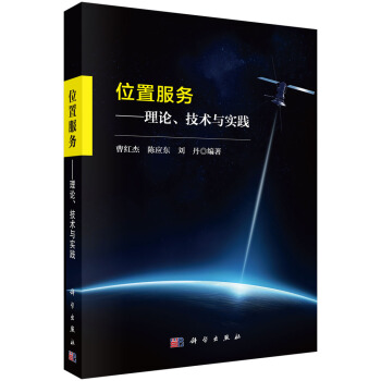 《位置服务--理论、技术与实践》[74M]百度网盘|pdf下载|亲测有效