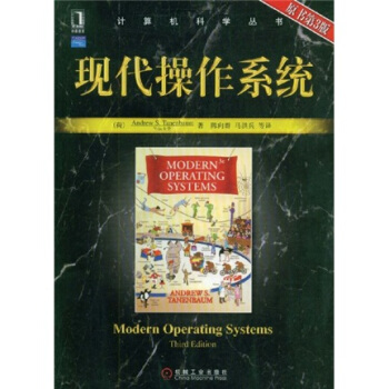《计算机科学丛书：现代操作系统》[83M]百度网盘|pdf下载|亲测有效