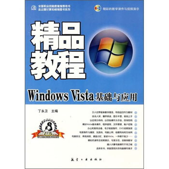 《精品教程：WindowsVista基础与应用》[89M]百度网盘|pdf下载|亲测有效