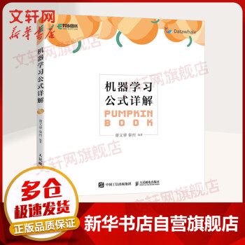 《机器学习系列：机器学习公式详解南瓜书》[49M]百度网盘|pdf下载|亲测有效