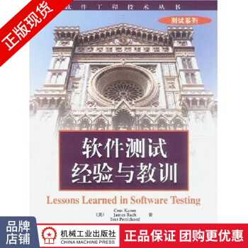 《软件测试：经验与教训软件工程技术丛书含条软件测试经验》[45M]百度网盘|pdf下载|亲测有效