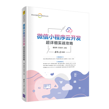 《微信小程序云开发超详细实战攻略姜丽希厉旭杰》[78M]百度网盘|pdf下载|亲测有效