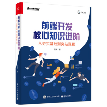《前端开发核心知识进阶：从夯实基础到突破瓶颈》[95M]百度网盘|pdf下载|亲测有效