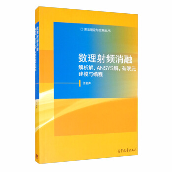 《数理射频消融：解析解，ANSYS解，有限元建模与编程》[67M]百度网盘|pdf下载|亲测有效