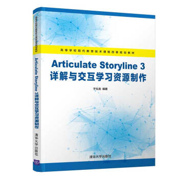 《ArticulateStoryline3详解与交互学习资源制作》[41M]百度网盘|pdf下载|亲测有效