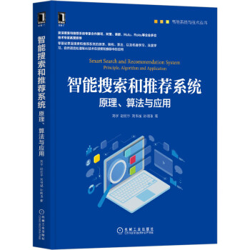 《智能搜索和推荐系统：原理、算法与应用》[56M]百度网盘|pdf下载|亲测有效