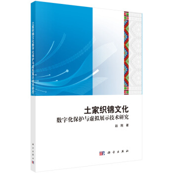 《土家织锦数字化保护与虚拟展示技术》[60M]百度网盘|pdf下载|亲测有效