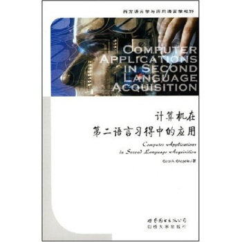 《计算机在第二语言习得中的应用》[77M]百度网盘|pdf下载|亲测有效