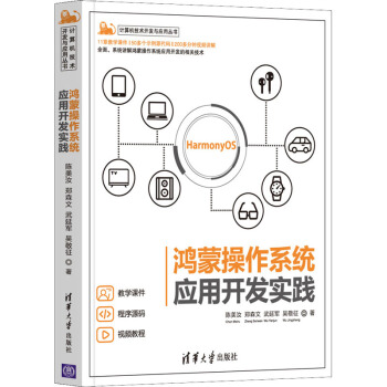 《鸿蒙操作系统应用开发实践》[86M]百度网盘|pdf下载|亲测有效
