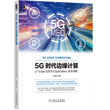 《5G时代边缘计算：LFEdge生态与EdgeGallery技术详解》[77M]百度网盘|pdf下载|亲测有效