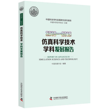 《—仿真科学技术学科发展报告》[49M]百度网盘|pdf下载|亲测有效